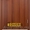 В продаже гладкая ламинированная межкомнатная дверь - Изображение #1, Объявление #1595829