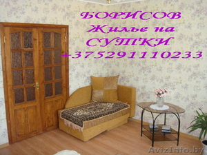 СДАЮ КВАРТИРЫ ПОСУТОЧНО БОРИСОВ, КВАРТИРА НА СУТКИ В Г. БОРИСОВЕ +375-29-111-02- - Изображение #7, Объявление #191263