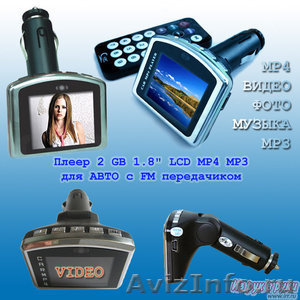 Продам MP3 плеер плеер для машины 2 Гб SD MP4 цветной 1.8", пульт ДУ.Нов. - Изображение #1, Объявление #1077