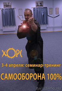 Внимание москвичи!!! 3-4 апреля проводится семинар САМООБОРОНА 100% - Изображение #1, Объявление #18150