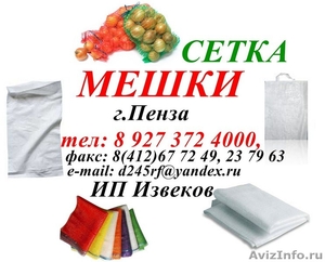 Мешки Полипропиленовые  50  10  25  5 кг, Сетка Овощная - Изображение #1, Объявление #12929