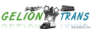 ООО "Гелион Транс" предлагает услуги по перевозки грузов от 1 кг. - Изображение #1, Объявление #47260