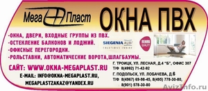 http://www.okna-megaplast.ru/ - Изображение #1, Объявление #40654