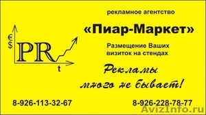 Реклама и полиграфия в Одинцово,печать визиток в Одинцово - Изображение #3, Объявление #62369
