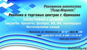 Реклама и полиграфия в Одинцово,печать визиток в Одинцово - Изображение #1, Объявление #62369