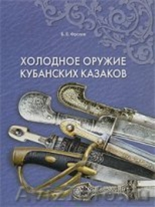 Книги холодное оружие кубанских казаков - Изображение #1, Объявление #84760