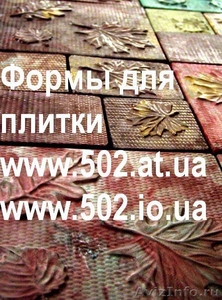 Формы Систром 635 руб/м2 на www.502.at.ua глянцевые для тротуарной и фасадной - Изображение #1, Объявление #80505