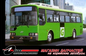 Запчасти на корейские автобусы - Изображение #1, Объявление #89452