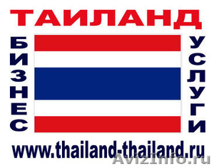 Бизнес услуги в Таиланде. - Изображение #1, Объявление #131024