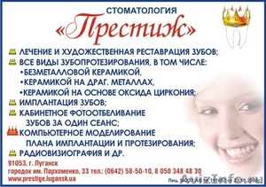  Стоматология Престиж  в Луганске - Изображение #1, Объявление #120180