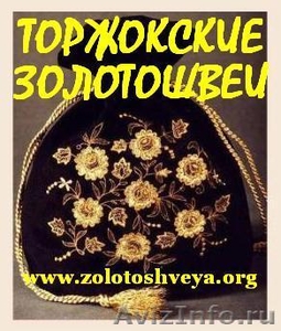 Торжокские Золотошвеи Интернет-магазин - Изображение #1, Объявление #128460