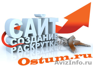 Разработка сайтов от веб студии "OSTUM" - Изображение #1, Объявление #170317