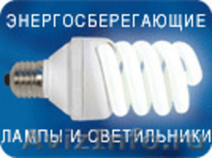 Энергосберегающие лампы и светильники - Изображение #2, Объявление #190974