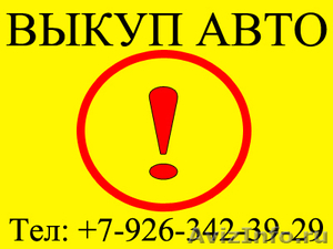 ВЫКУПАЕМ АВАРИЙНЫЕ И ПОДЕРЖАННЫЕ АВТОМОБИЛИ. - Изображение #2, Объявление #192769