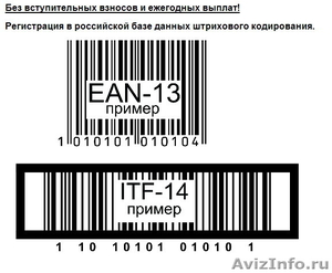  Регистрация, изготовление, присвоение штриховых кодов EAN-13, ITF-14. - Изображение #1, Объявление #215907
