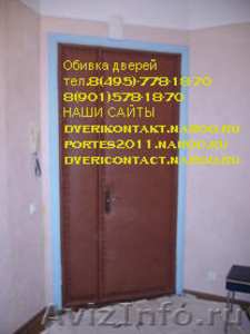 Обивка дверей,dvericontact,установка дверей, - Изображение #10, Объявление #220706