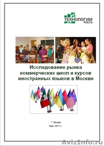 Готовое "Исследование рынка школ и курсов иностранных языков в Москве" - Изображение #1, Объявление #237214