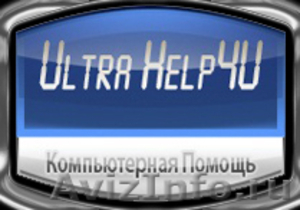 Компьютерная Помощь“UltraHelp4U” - Изображение #1, Объявление #295213