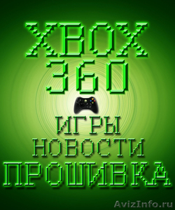 Прошиваю консоли Xbox 360  - Изображение #3, Объявление #284386