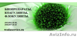 Биопрепараты Novozymes BICHEM DC Би-Хем, Коагулянт Аква-Аурат 30, флокулянты  - Изображение #1, Объявление #323685