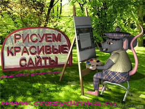 Создание и продвижение сайтов от 1 500 рублей - Изображение #1, Объявление #322258