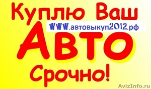 Срочный выкуп иномарок - Изображение #1, Объявление #377913