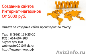Создание сайтов и интернет-магазинов от 5000 руб. - Изображение #1, Объявление #374047