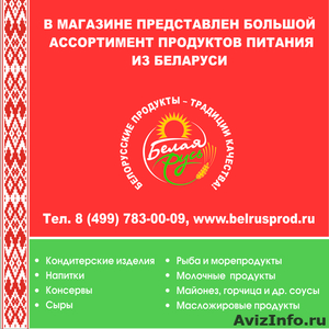 Белоруские продукты питания - Изображение #1, Объявление #405360