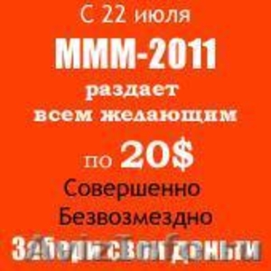 МММ-2011 депозиты 20-60% в месяц при регистрации 20$ в подарок! - Изображение #1, Объявление #418754