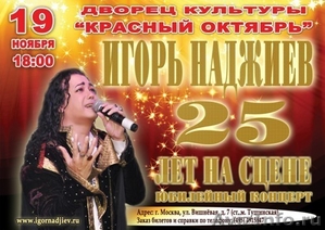19 ноября юбилейный концерт "ИГОРЬ НАДЖИЕВ.25 ЛЕТ НА СЦЕНЕ" - Изображение #1, Объявление #424949
