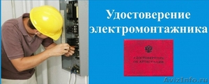 Удостоверение электромонтажника, электромонтера, электрика - Изображение #1, Объявление #422486