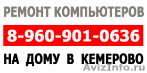 Ремонт компьютеров Кемерово