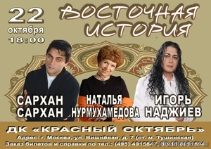 22 октября концерт Восточная история - Изображение #1, Объявление #402931