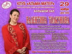29 ноября музыкальный вечер памяти Валентины Толкуновой - Изображение #1, Объявление #426115