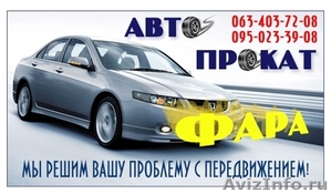 Прокат автомобиля в Одессе - Изображение #1, Объявление #454680