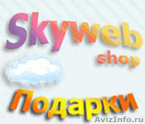 Магазин подарков Skywebshop.ru - Изображение #1, Объявление #437362