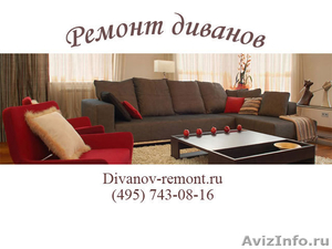 Ремонт диванов на дому - Изображение #1, Объявление #356962