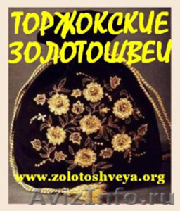 Торжокские Золотошвеи (Интернет-магазин) - Изображение #1, Объявление #437425