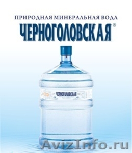 Питьевая вода "Черноголовская" - Изображение #1, Объявление #457154