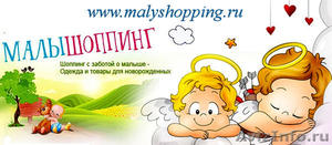 Одежда и товары для новорожденных МалыШоппинг - Изображение #1, Объявление #476531