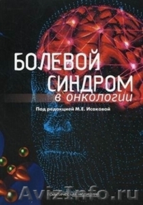 М.Е. Исакова «Болевой синдром в онкологии» - Изображение #1, Объявление #479922