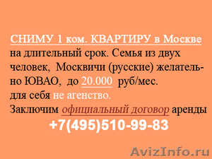 СНИМУ 1 КОМ. КВ. в Москве на длительный срок. - Изображение #1, Объявление #479192