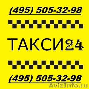 Такси 24 часа в сутки по Москве и МО - Изображение #1, Объявление #460956