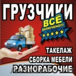 грузоперевозки,такелаж,сборка-разборка мебели - Изображение #1, Объявление #505955