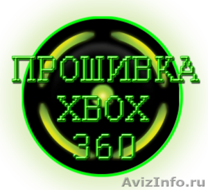 Прошивка Xbox 360 в Москве / Фрибут/ Замена привода/ Восстановление ключа - Изображение #1, Объявление #520400