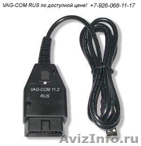 Адаптер для диагностики VCDS 11.2 RUS  - Изображение #1, Объявление #525578