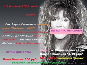 Шоу программа "Песни для Аллы-2012" - Изображение #3, Объявление #597297