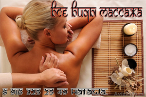 Все виды массаж - Изображение #1, Объявление #595733