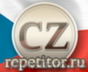 Онлайн курсы чешского с репетитором - Изображение #1, Объявление #565186