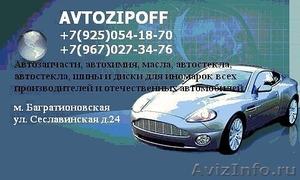 Avtozipoff -Магазин автозапчастей!!! - Изображение #1, Объявление #575090